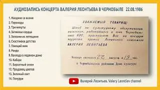 Валерий Леонтьев: аудиозапись концерта в Чернобыле, 1986