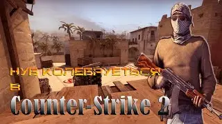 НУБ КОЛЕБРУЕТЬСЯ В  Counter-Strike 2