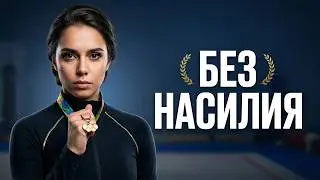 НЕНАСИЛЬСТВЕННАЯ МОТИВАЦИЯ. ОБМАНУТЫЕ ЧЕМПИОНЫ. МАРГАРИТА МАМУН.