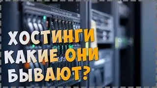 Как выбрать хостинг для сайта | Какие они бывают?