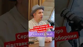 Сергій Іванов про відставку міністра оборони Резнікова 