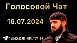 Голосовой чат [16.07.2024] Хасан Халитов
