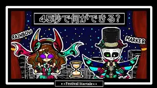 ◆◇•45秒で何ができる?•◇◆[Festival Startale]