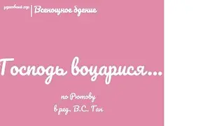 🎵🎶Господь воцарися...прокимен 🎶🎵по Рютову в ред.В.С. Ган 