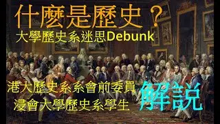 什麽是歷史？大學歷史系迷思 Debunk | 港大歷史系系會前委員、浸會大學歷史系學生解説