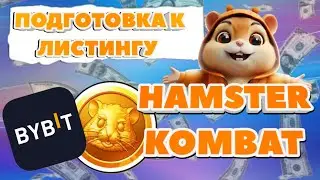 Hamster Kombat успей продать! Запуск премаркета HMSTR на бирже Bybit