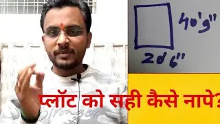 Plot को कैसे नापते हैं? प्लॉट का सही क्षेत्रफल कैसे निकाले?how to calculate plot area
