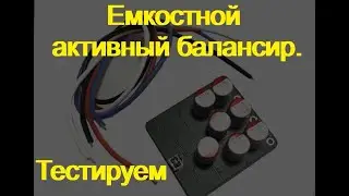 Active balancer. Capacitive. Testing.