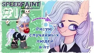 РИСУЮ СКИНЫ ИЗ PONY TOWN - Выпуск 1