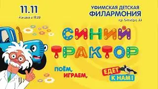 СИНИЙ ТРАКТОР едет к нам 11 ноября 2023г, Уфа
