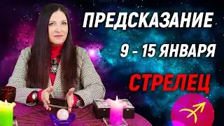 СТРЕЛЕЦ ♐- ПРОГНОЗ на 9 - 15 Января 2023 года🎅Экстрасенс София Литвинова