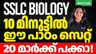 SSLC Biology | 10 മിനുട്ടിൽ ഈ പാഠം സെറ്റ് 20 മാർക്ക് പക്കാ | Xylem SSLC