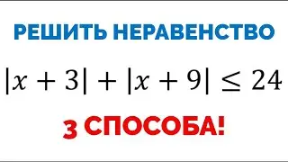 Сможешь решить неравенство? ДВА модуля и ТРИ способа решения (их больше)