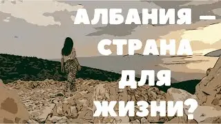 Mom, this is Episode 3: Greece, Albania. What's wrong with Albania?