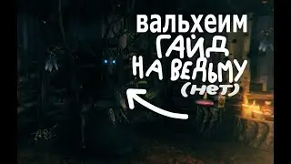 ГАЙД НА БОЛОТНУЮ ВЕДЬМУ (почти) valheim #33