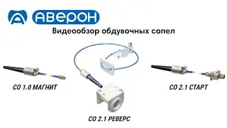 Выбираем обдувочное сопло
