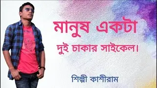 মানুষ একটা দুই চাকার সাইকেল। (শিল্পী কাশীরাম)