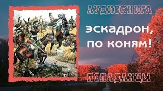 АУДИОКНИГА ПОПАДАНЦЫ: ЭСКАДРОН, ПО КОНЯМ!