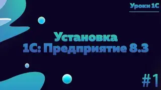 Скачивание и установка учебной версии 1С:Предприятие 8.3