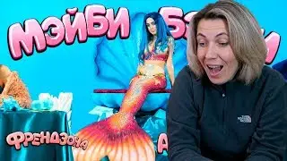 Реакция МАМЫ на ФРЕНДЗОНА / МЭЙБИ БЭЙБИ — АСКОРБИНКА
