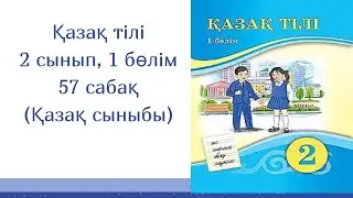 Қазақ тілі, 2 сынып, 57 сабақ