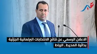 الاعلان الرسمي عن نتائج الانتخابات البرلمانية الجزئية بدائرة المحيط ـ الرباط