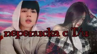 •ТВОЙ ЛЮБИМЫЙ БРАТИК ПАК ЧИМИН•/ПЕРЕПИСКА С Т/И/7/?Сестренка ревнует братика...