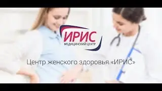 Медицинский центр «Ирис»