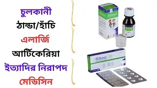Bilbest 5 ml/20 Mg Syrup/Tablet Uses in Bangla। Bilbest Syrup/Tablet এর কাজ ও খাওয়ার ‍নিয়ম কি?