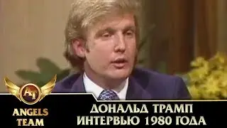 Дональд Трамп. Интервью 1980 года
