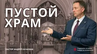 ПУСТОЙ ХРАМ