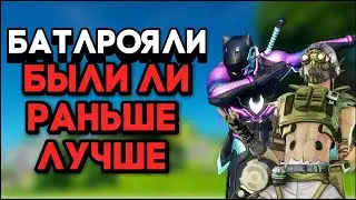 БЫЛИ ЛИ РАНЬШЕ ЛУЧШЕ КОРОЛЕВСКИЕ БИТВЫ