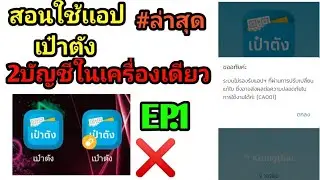 สอนใช้เเอปเป๋าตัง1เครื่อง2บัญชี