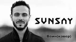 Воин SunSay (кавер)