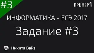 Разбор задания №3 ФИПИ. ЕГЭ по информатике 2017. Урок первый