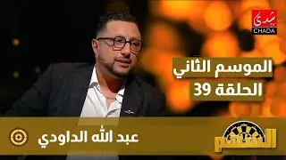 برنامج السهم مع ماجدة الكيلاني - الموسم الثاني | الحلقة 39 | عبد الله الداودي