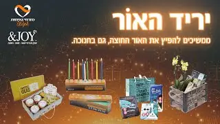 יריד האור 2023 בשיתוף פעולה עם 