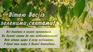 Зі святом трійці та зеленими святами Мирного неба Вам
