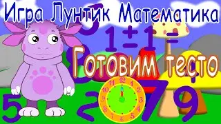 Игра Лунтик.  Математика.  Готовим тесто.