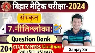 नीतिश्लोकाः Objective & Subjectives class 10|| bihar board class 10th sanskrit chapter 7||