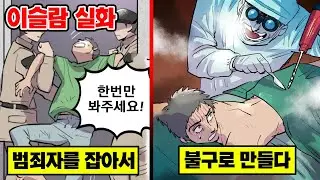 [실화] 눈에는 눈, 하반신 마비에는 하반신 마비... 범죄자를 똑같이 장애인으로 만드는 이슬람식 형법 '키사스'