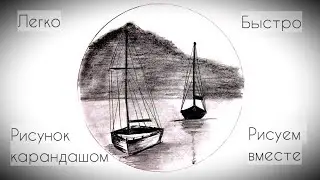 Рисунок карандашом | как рисовать карандашом | простой рисунок карандашом | нарисовать лодку