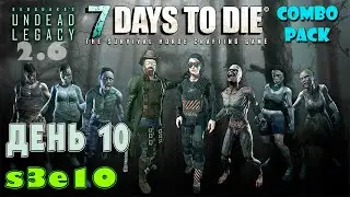s3e10 | День 10. Первая смерть и химический стакан | 7 Days to Die | Undead Legacy 2.6 | Combo Pack