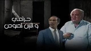 سهرة حرامي واثنين لصوص كاملة HD | علي الحجار - حسن حسني