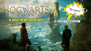 Hogwarts Legacy  -  И мои приключения с профессором (Смешные моменты, Нарезки, Приколы, Юмор)