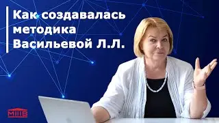 Как создавалась методика Васильевой ￼