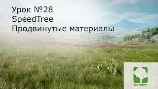 Урок №28. Speed Tree for Unreal Engine 4. Продвинутый материал.