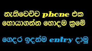 How to find lost phone - නැතිවෙච්ච Phone එක හොයාගන්න හොදම ක්‍රමේ