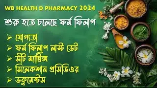 WB HEALTH D PHARAMCY ADMISSION 2024| AYURVEDIC D PHARAMCY ADMISSION 2024|D PHARMA ADMISSION #dpharma