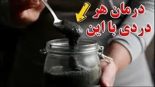 گوارش رو از زباله های باقی مانده در روده پاک می کند ! درمان قطعی نفخ , یبوست , دل درد